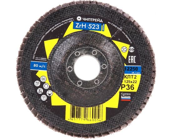 Круг лепестковый торцевой циркониевый ZRH523 КЛТ2 125x22 мм, P36 Чиптрейд 1252ZRH523P36 