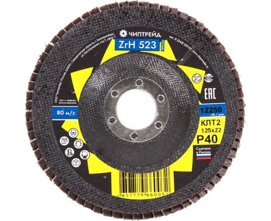 Круг лепестковый торцевой циркониевый ZRH523 КЛТ2 125x22 мм, P40 Чиптрейд 1252ZRH523P40 