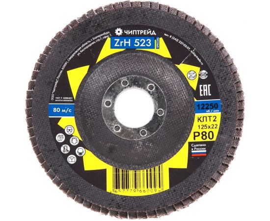 Круг лепестковый торцевой циркониевый ZRH523 КЛТ2 125x22 мм, P80 Чиптрейд 1252ZRH523P80 