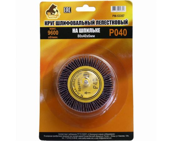 Круг шлифовальный лепестковый на шпильке (80х40х6 мм; P40) Русский Мастер РМ-53357 
