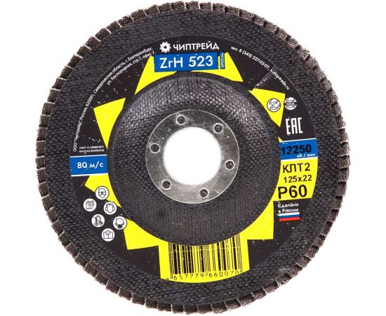 Круг лепестковый торцевой циркониевый ZRH523 КЛТ2 125x22 мм, P60 Чиптрейд 1252ZRH523P60 