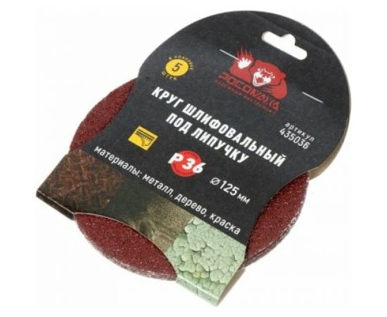 Круг шлифовальный 125 мм, P36, 5 шт Росомаха 435036 – изображение 2