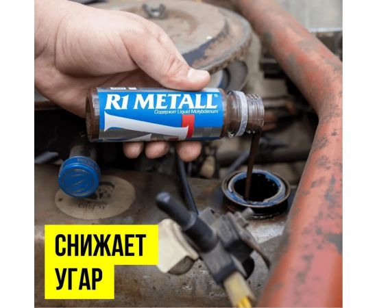 Добавка в моторное масло ВМПАВТО R1 Metall, 50 г, флакон 4201 – изображение 3