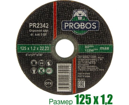 Круг отрезной абразивный 125x1.2x22.23 мм PROBOS PR2342 – изображение 3