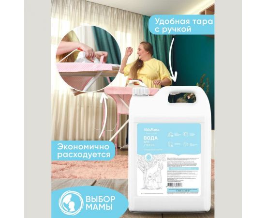 Вода для утюга и глажки без отдушки 5 л MeloMama 95917 – изображение 4