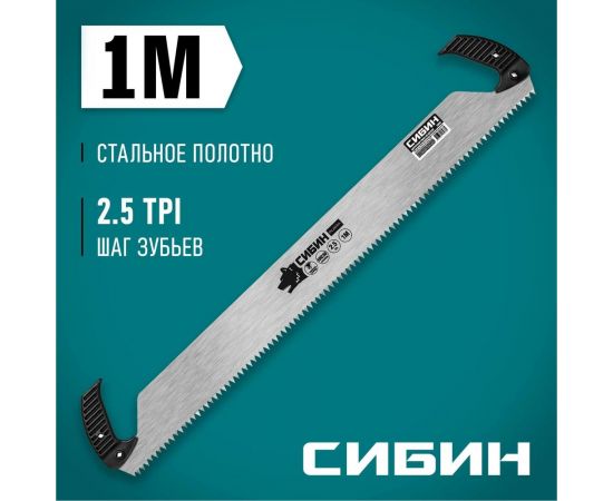 Двуручная пила СИБИН 1000 мм 15059 – изображение 2