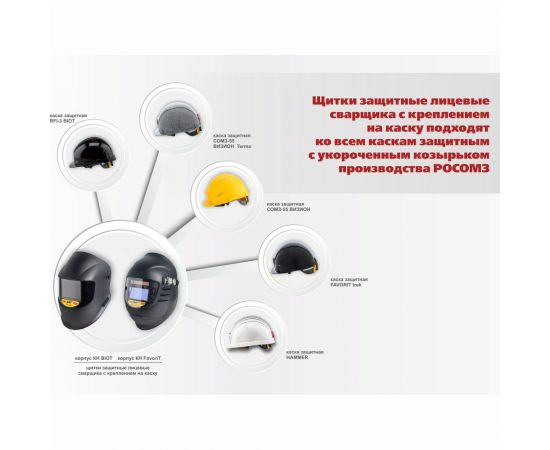 Защитный лицевой щиток сварщика с креплением на каске РОСОМЗ КН PREMIER FavoriT 14 05368 – изображение 4