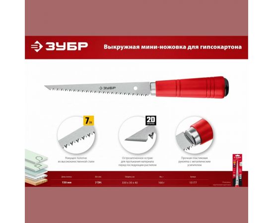 Выкружная мини-ножовка для гипсокартона ЗУБР 150 мм 15177 – изображение 5