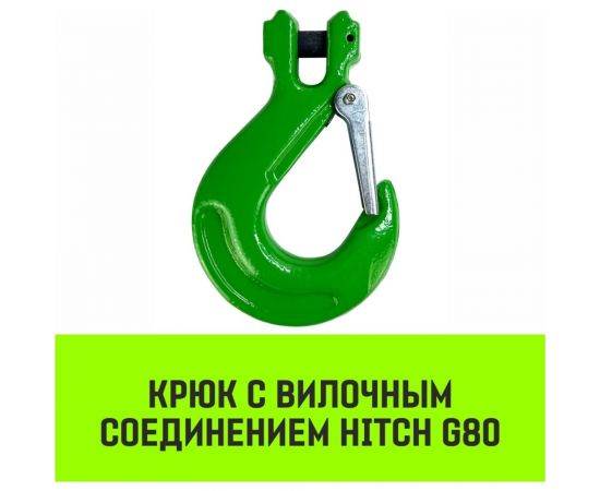 Крюк с вилочным соединением 6-Т8 кл, 1.12 Т HITCH SZ071272 – изображение 2