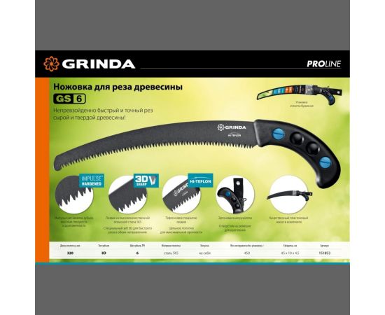 Ножовка для быстрого реза сырой древесины Grinda GS-6 320 мм 151853 – изображение 5