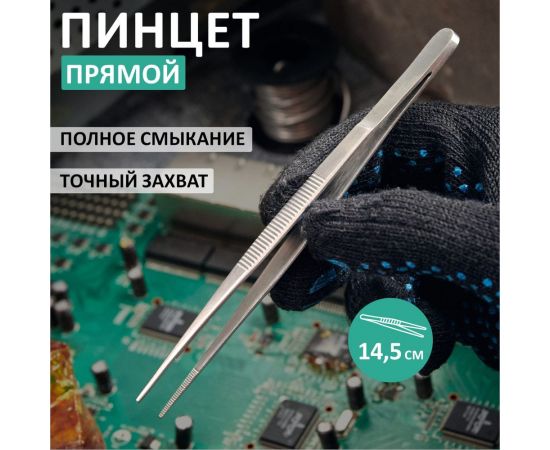 Пинцет REXANT прямой, узкий, рифленый 145 мм ПРОФИ 12-0346 – изображение 5