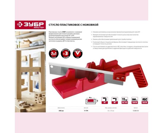 Пластиковое стусло с пилой ЗУБР 65х35 мм 300 мм 15380-30 – изображение 6