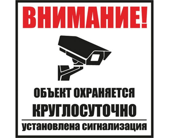 Табличка REXANT Внимание, объект охраняется круглосуточно установлена сигнализация 100х100 56-0058-2 