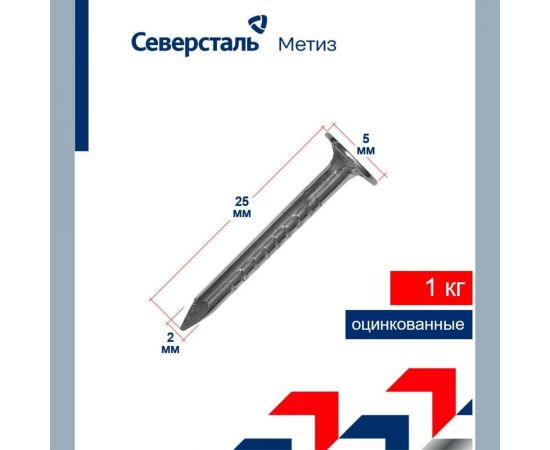 Толевые гвозди из оцинкованной проволоки Северсталь-Метиз 2,0x25, пакет 1 кг NCT018000200025-09 – изображение 2