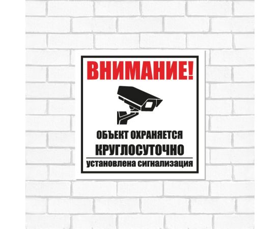 Табличка REXANT Внимание, объект охраняется круглосуточно установлена сигнализация 100х100 56-0058-2 – изображение 2