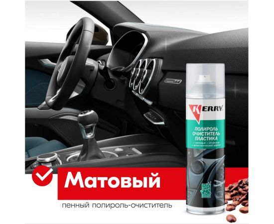 Пенный полироль-очиститель KERRY пластика салона, с матовым эффектом, кофе, аэрозоль, 335 мл 11604737 – изображение 3