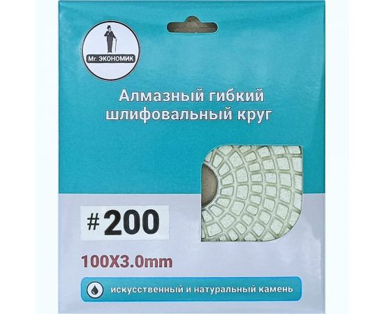 Алмазный гибкий шлифовальный круг 100 мм, № 200 Mr. Экономик 320-0200 – изображение 3
