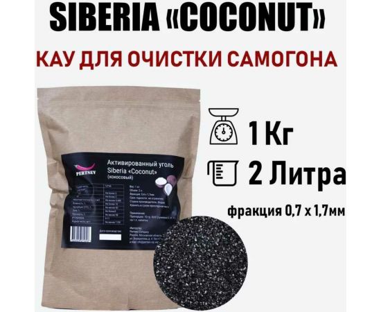 Активированный уголь для очистки самогона Siberia"COCONUT" 0.4x1.7 COCON1 – изображение 3