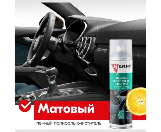 Пенный полироль-очиститель KERRY пластика салона, с матовым эффектом, апельсин, 335 мл 11604736 – изображение 3