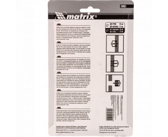 Набор для установки врезных замков PROFESSIONAL (22 мм, 48 мм) MATRIX 70491 – изображение 7