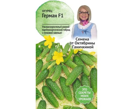 Семена ОКТЯБРИНА ГАНИЧКИНА Огурец Герман F1 8 шт. 120157 