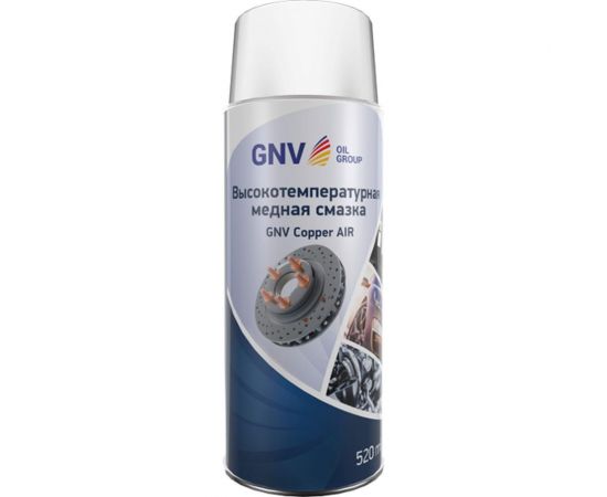 Смазка для защиты от коррозии различных механизмов GNV Сopper AIR GCA8151015578956500520 