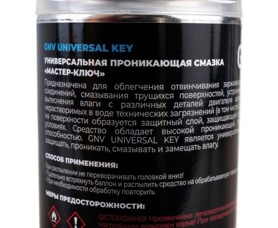 Универсальная проникающая смазка GNV Universal Key Мастер-ключ GUK8151015578953500520 – изображение 2