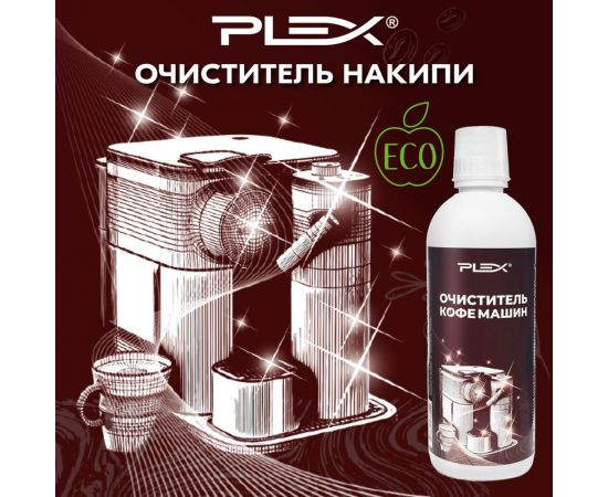 Очиститель кофемашин PLEX 500 мл УТ000005778 – изображение 2
