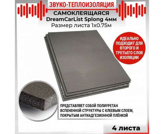 Теплоизолирующий материал Dreamcar Splong 4, уп. 4 листа DC-000-0000113P1089 – изображение 2