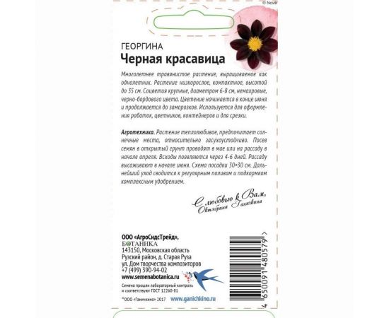 Семена ОКТЯБРИНА ГАНИЧКИНА Георгина Черная красавица 5 шт. 119666 – изображение 2