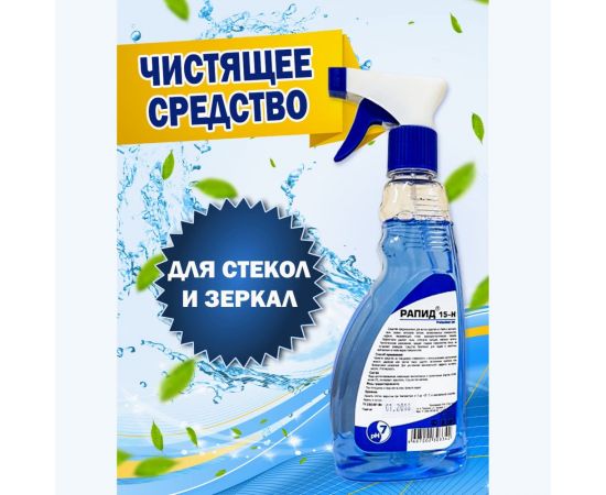 Спрей РАПИД 15 Н для мытья стёкол, окон, хрусталя, пластика, глянцевых поверхностей 4607002303342 – изображение 2