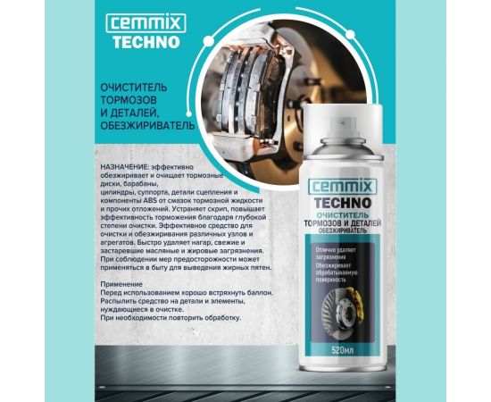 Очиститель тормозов и деталей CEMMIX обезжириватель, 520 мл 118 – изображение 2