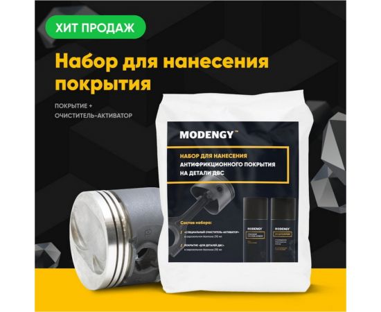Набор для нанесения антифрикционного покрытия на детали ДВС MODENGY, сухая смазка 0096810 – изображение 2