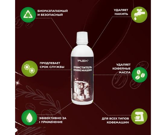 Очиститель кофемашин PLEX 500 мл УТ000005778 – изображение 3