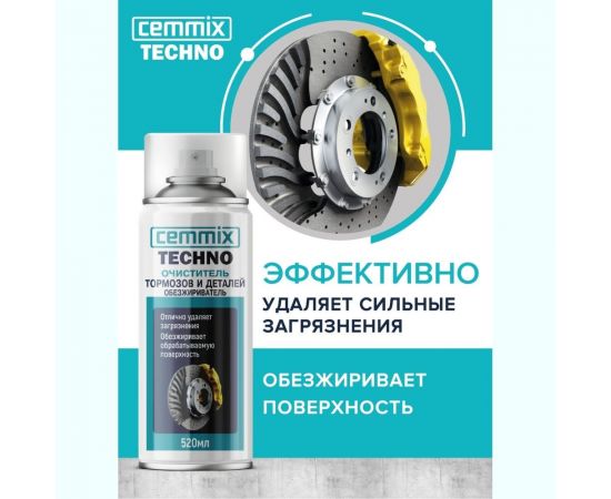 Очиститель тормозов и деталей CEMMIX обезжириватель, 520 мл 118 – изображение 3