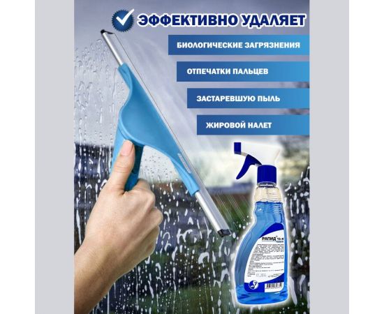 Спрей РАПИД 15 Н для мытья стёкол, окон, хрусталя, пластика, глянцевых поверхностей 4607002303342 – изображение 3