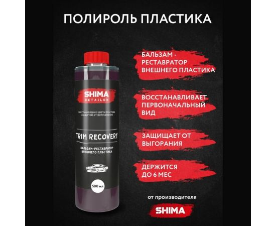 Бальзам-реставратор внешнего пластика SHIMA DETAILER TRIM RECOVERY 1л 4603740922036 – изображение 3