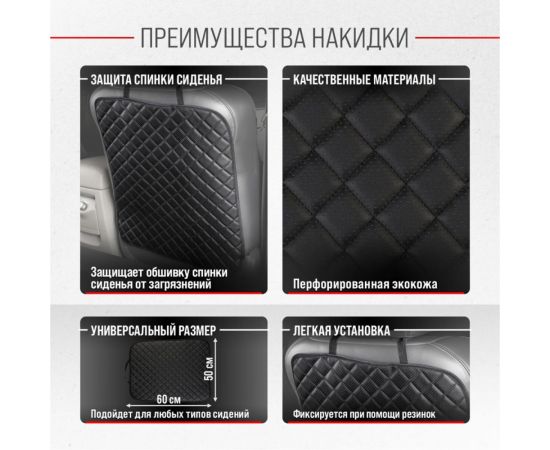 Защита спинки сиденья SKYWAY 60х50 см кожа иск.перф., черная, строчка черная S06101033 – изображение 3