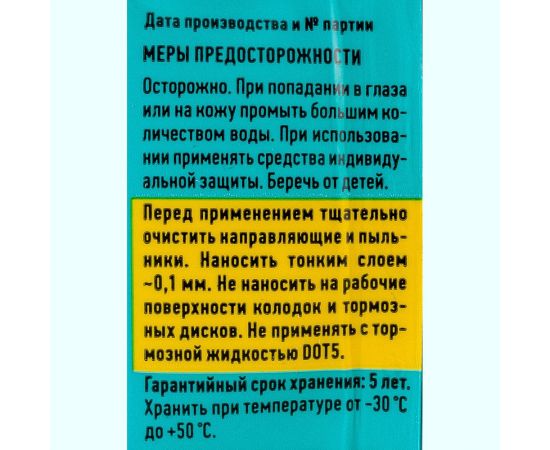 Смазка универсальная BRAKE CONTROL 5 г для суппортов LAVR SERVICE Ln3528 – изображение 4