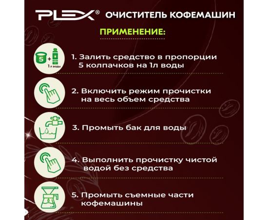 Очиститель кофемашин PLEX 500 мл УТ000005778 – изображение 4