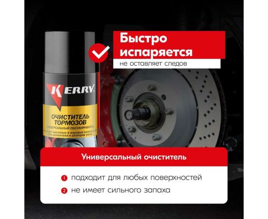 Очиститель деталей тормозов и сцепления KERRY универсальный, обезжириватель, аэрозоль, 520 мл 11604700 – изображение 4