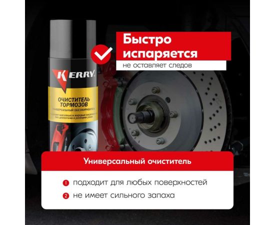 Универсальный очиститель деталей тормозов и сцепления KERRY обезжириватель 650 мл KR-965-1 – изображение 4