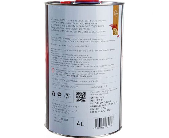 Моторное масло CUPPER S 4 л SL5W30-4 – изображение 4