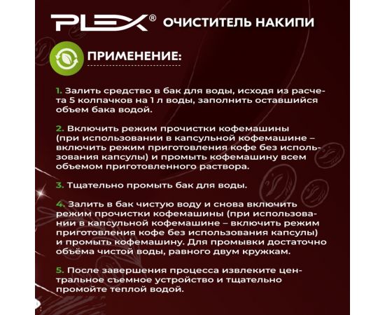 Очиститель кофемашин PLEX 500 мл УТ000005778 – изображение 5
