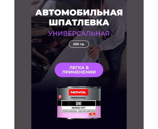 Шпатлевка Novol Unisoft 0.25 кг X6121443 – изображение 6