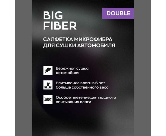 Двухсторонняя тряпка-микрофибра для авто Smart Open Big Fiber Double салфетка-полотенце для сушки 1200 г/м 50х60 160325 – изображение 7