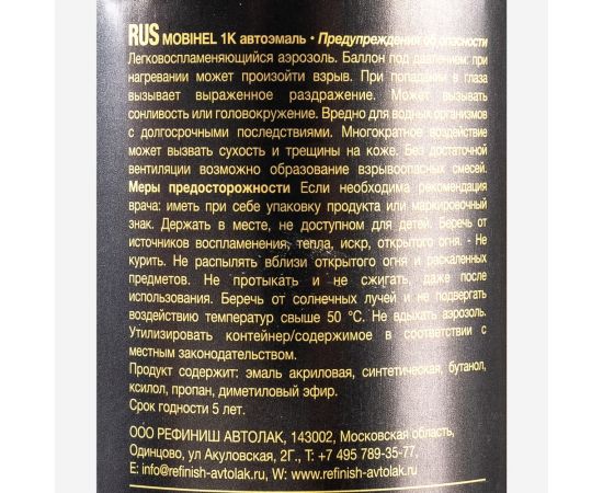 Краска MOBIHEL 630 Кварц, металлик, аэрозоль, 520 мл 41982402А – изображение 8