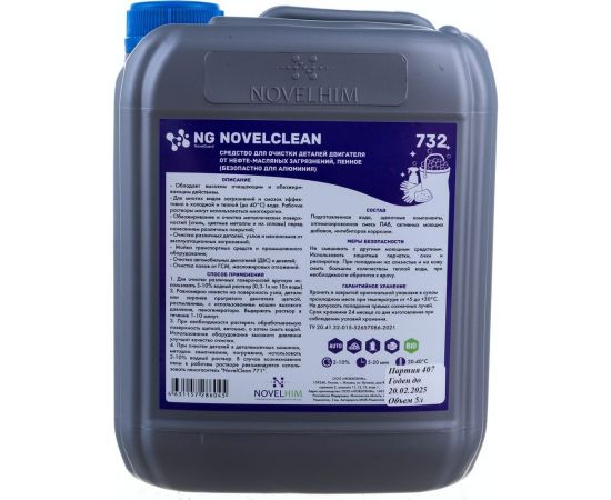 Пенное средство для очистки деталей двигателя от нефте-масляных загрязнений NovelGuard NovelClean 732, безопасно для алюминия, 5л 732501 