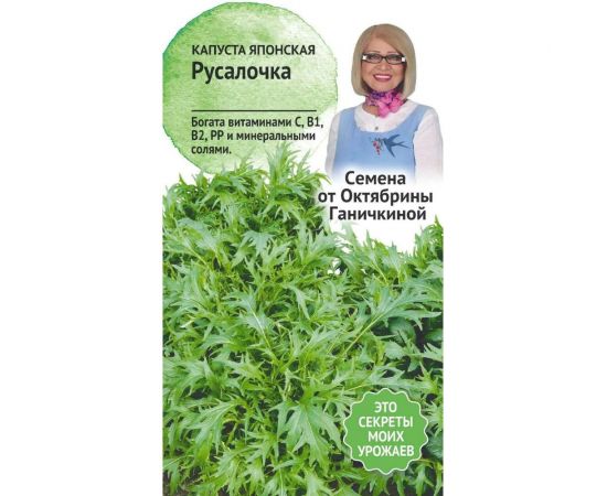 Семена ОКТЯБРИНА ГАНИЧКИНА Капуста японская Русалочка 0.5 г 119107 