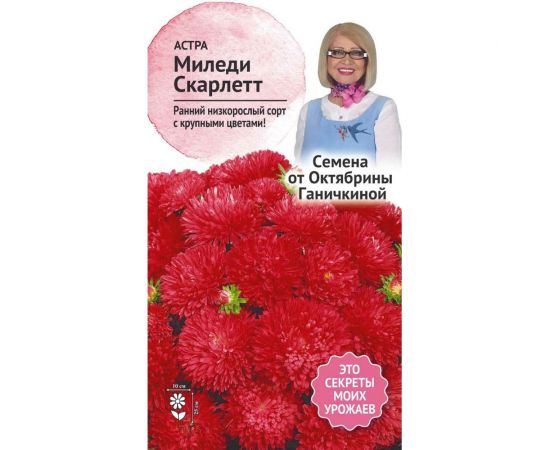 Семена ОКТЯБРИНА ГАНИЧКИНА Астра Миледи скарлетт 0.1 г 118840 